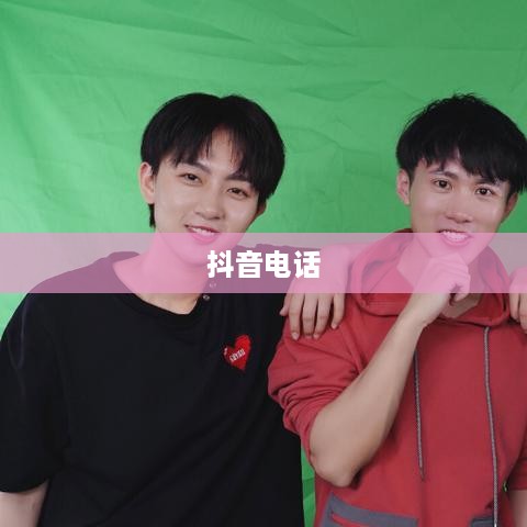 关于950511是否是抖音电话的探讨