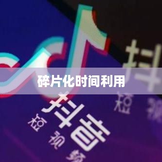 上班族有时间经营抖音吗？探讨碎片化时间的利用与抖音运营策略