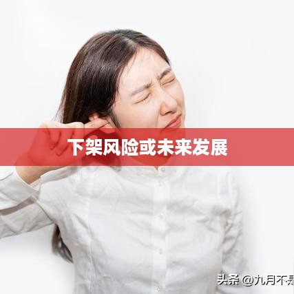 抖音好友私聊平台是否会下架，理解与探讨