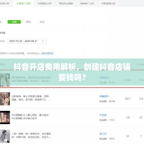 抖音开店费用解析，创建抖音店铺要钱吗？