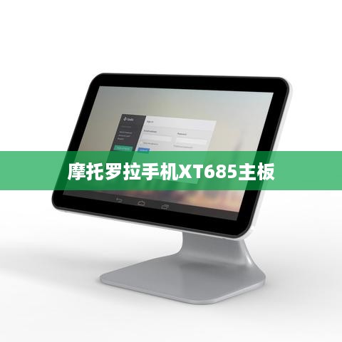 摩托罗拉手机XT685主板