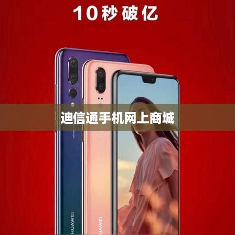 迪信通手机网上商城