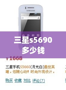 三星s5690多少钱