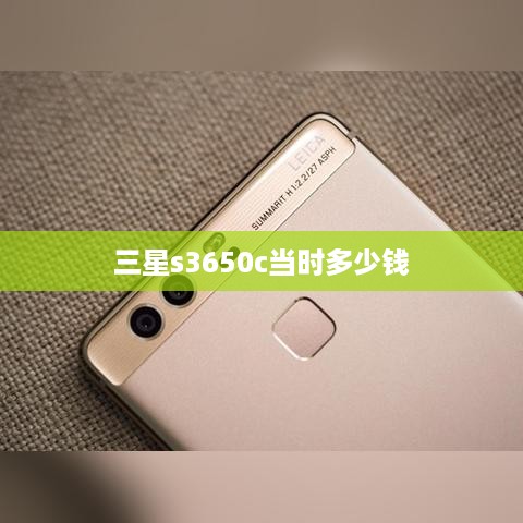 三星s3650c当时多少钱