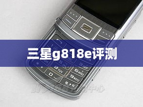 三星g818e评测