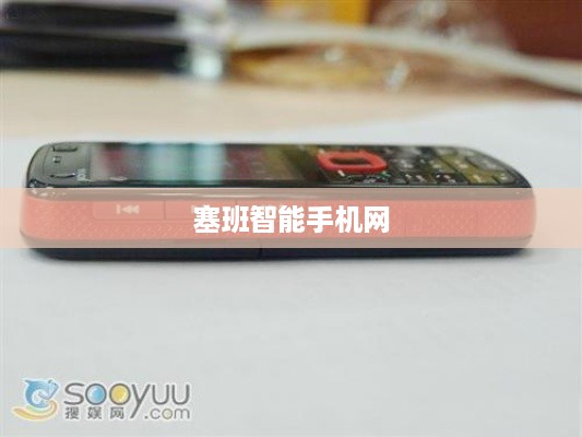 塞班智能手机网