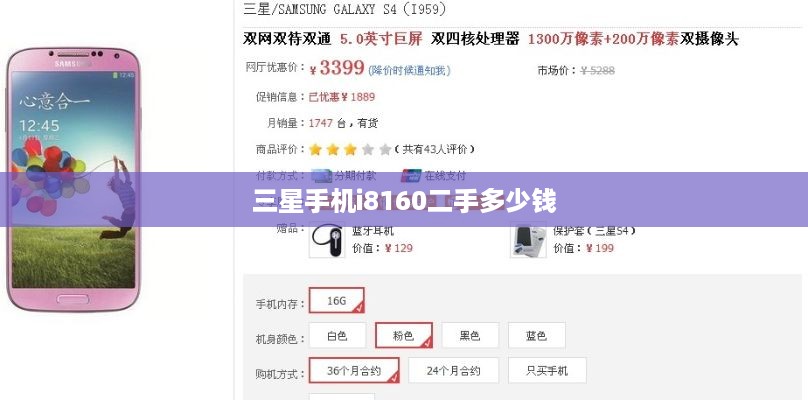 三星手机i8160二手多少钱