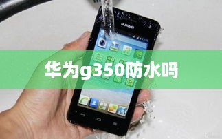 华为g350防水吗