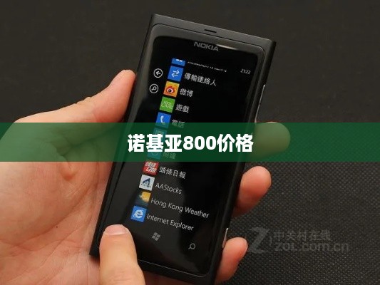 诺基亚800价格