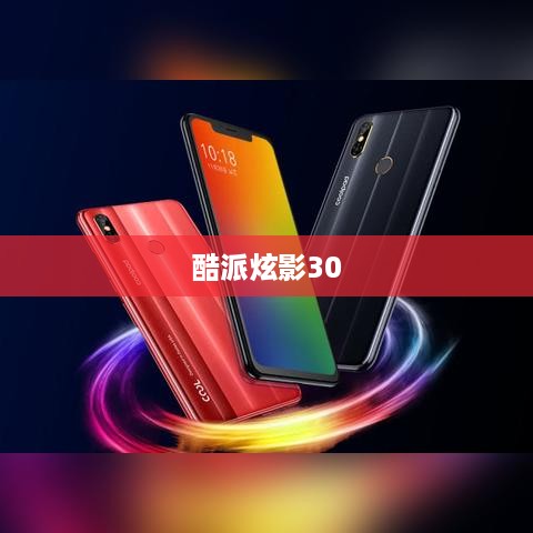 酷派炫影30