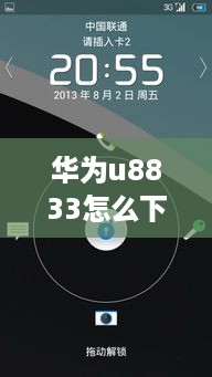 华为u8833怎么下载夸克