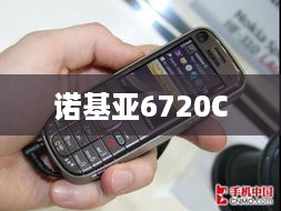 诺基亚6720C