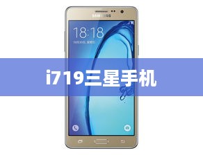 i719三星手机