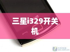三星i329开关机