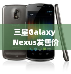 三星Galaxy Nexus发售价