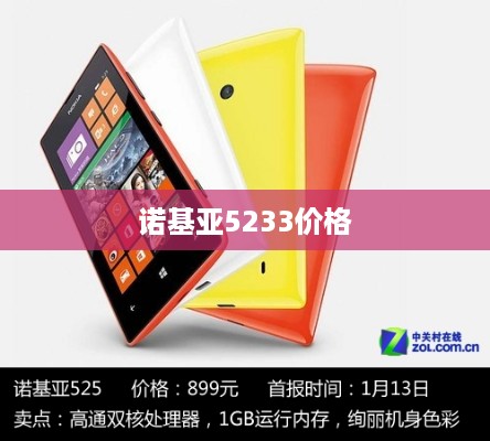 诺基亚5233价格