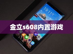 金立s608内置游戏