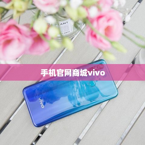 手机官网商城vivo