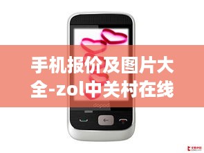 手机报价及图片大全-zol中关村在线
