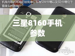 三星8160手机参数