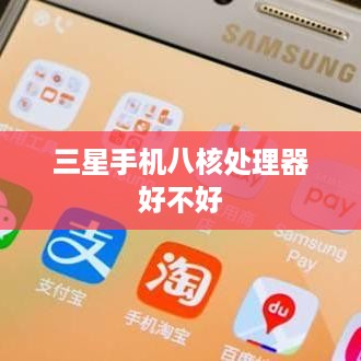 三星手机八核处理器好不好