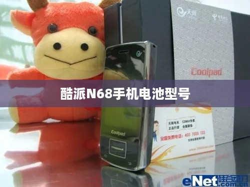 酷派N68手机电池型号