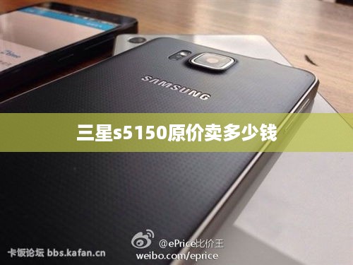 三星s5150原价卖多少钱