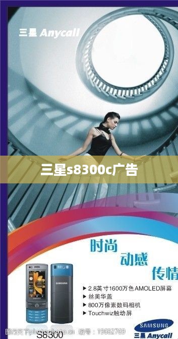三星s8300c广告
