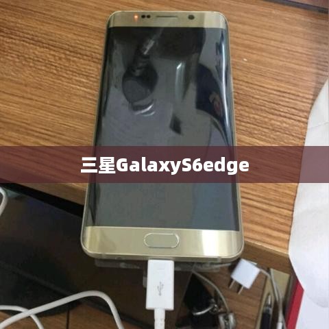三星GalaxyS6edge