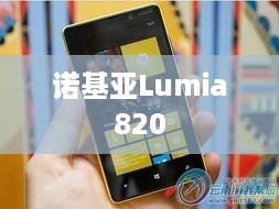 诺基亚Lumia820