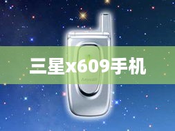 三星x609手机