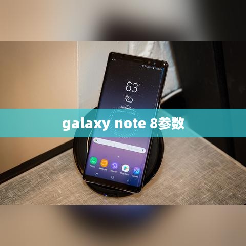 galaxy note 8参数