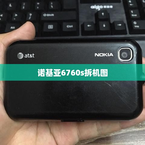 诺基亚6760s拆机图