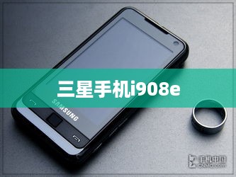 三星手机i908e