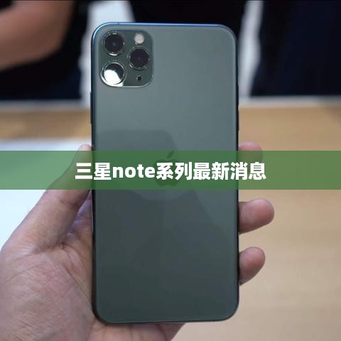 三星note系列最新消息