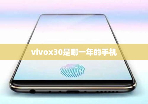 vivox30是哪一年的手机