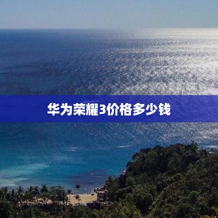 华为荣耀3价格多少钱