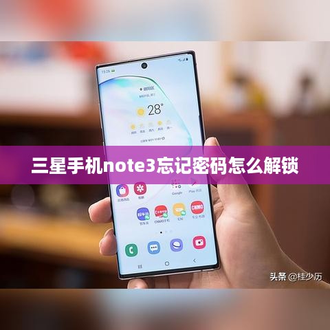 三星手机note3忘记密码怎么解锁
