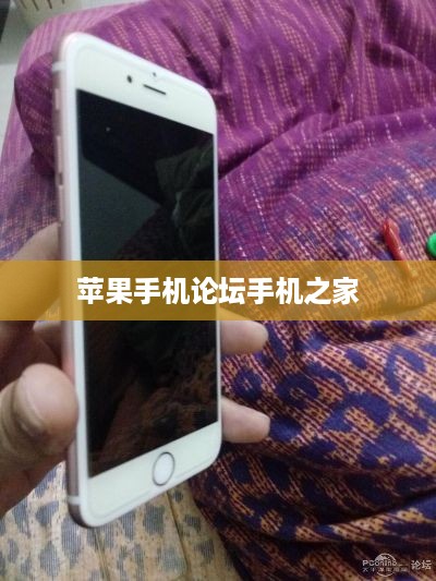 苹果手机论坛手机之家