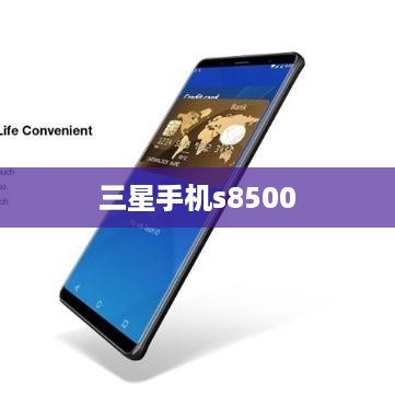 三星手机s8500