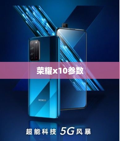 荣耀x10参数