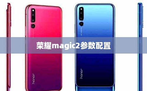 荣耀magic2参数配置