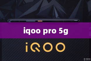 iqoo pro 5g