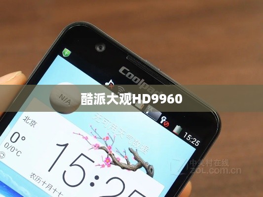 酷派大观HD9960