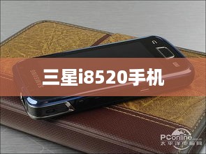 三星i8520手机