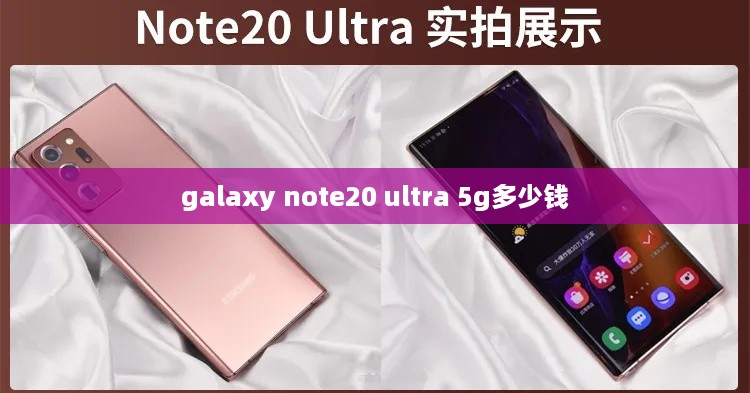 galaxy note20 ultra 5g多少钱