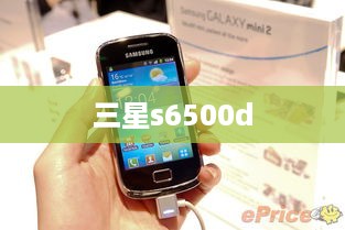 三星s6500d