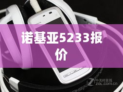 诺基亚5233报价