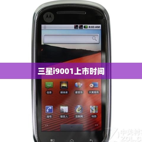 三星i9001上市时间