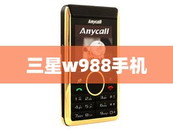 三星w988手机